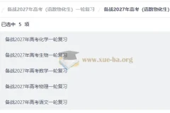 备战2027年高考一轮复习资料包（语数物化生）全科精编合集