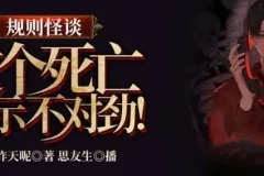 规则怪谈：这个死亡提示不对劲（314集完结）有声小说全集