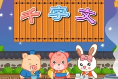 千字文国学经典动画高清版 嘟拉启蒙识字全51集 幼儿早教轻松知天下
