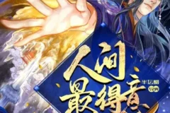 有声小说《人间最得意》半坛醋多人有声剧 885集完结