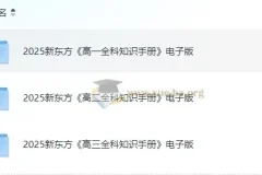 新东方高中全科知识手册2025电子版，高一高二高三九科全覆盖