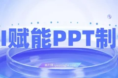 AI赋能PPT制作：零基础实操变现攻略，每日2小时轻松月入7k