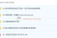 高兴辉英语课程：从万用词到流利听说，一站式英语提升方案
