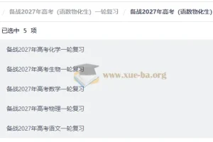 备战2027年高考一轮复习资料包（语数物化生）全科精编合集