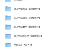 2027考研全科复习资料合集：历年真题与名师解析一站式收录