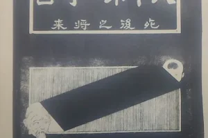 天下第二奇书：死后之将来与利己济人救世仙槎，道家秘典PDF