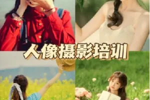 人像摄影实战训练营10大主题全流程精讲