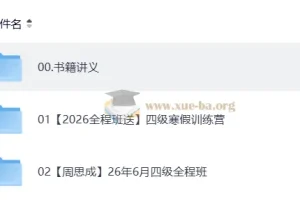 2026四级英语周思成全程班，全阶段备考资料合集