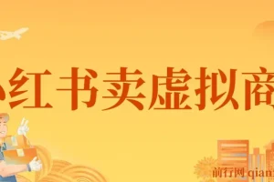 小红书怀旧漫画虚拟资料变现课，单笔49.9元蓝海项目全套教程