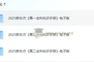 新东方高中全科知识手册2025电子版，高一高二高三九科全覆盖