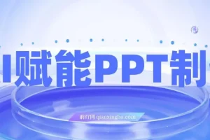 AI赋能PPT制作：零基础实操变现攻略，每日2小时轻松月入7k