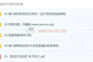 高兴辉英语课程：从万用词到流利听说，一站式英语提升方案