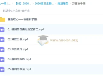 2026高三生物万猛一轮复习全程班 暑假班+秋季班 知识视频与规划服务