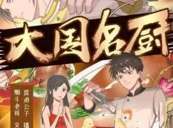 大国名厨有声剧全集 喜道公子播讲 1768集完整版