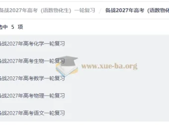 备战2027年高考一轮复习资料包（语数物化生）全科精编合集