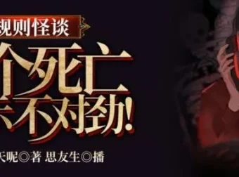 规则怪谈：这个死亡提示不对劲（314集完结）有声小说全集