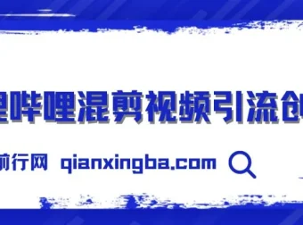 B站混剪引流创业粉实操课程合集，知识星球被动引流日引300+玩法全拆解