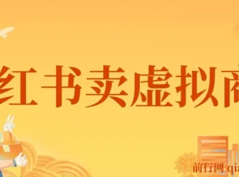 小红书怀旧漫画虚拟资料变现课，单笔49.9元蓝海项目全套教程