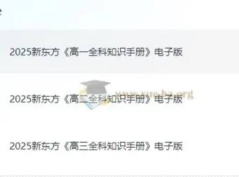 新东方高中全科知识手册2025电子版，高一高二高三九科全覆盖