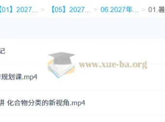 2027高中高一化学赵怡然一轮暑假班课程