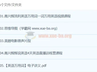 高兴辉英语课程：从万用词到流利听说，一站式英语提升方案