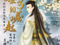 有声小说《世子的崛起》小疯子＆甘草儿精品双播 703集全本完结