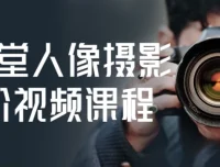 摄学堂人像摄影进阶视频课程，从用光构图到精修全流程实战教学