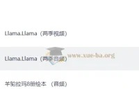 羊驼拉玛 Llama Llama 少儿情绪管理启蒙动画 1-2季视频+音频+绘本