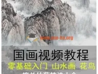国画视频培训教程自学高清零基础教学入门花鸟山水画水墨技法设计