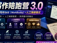 AI写作陪跑营3.0：Workbuddy智能体+人工手搓，彻底告别AI味