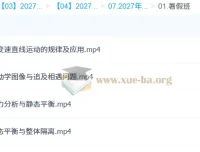 2027高三高考物理 高明静 暑假班 一轮复习系统课程
