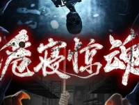 有声小说《诡寝惊魂》1287集全 又名《女寝惊魂》悬疑灵异惊悚广播剧