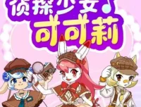 侦探少女可可莉：儿童情绪认知与自我保护有声故事合集