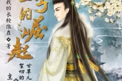 有声小说《世子的崛起》小疯子＆甘草儿精品双播 703集全本完结
