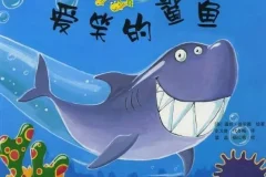儿童绘本故事《爱笑的鲨鱼》PPT课件下载