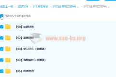 2022计算机二级MS Office全程班视频教程 真题解析与考点精讲