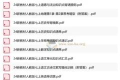 七上各科小纸条｜24新教材全科知识点速记清单