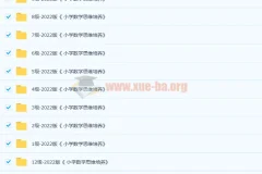 2022版《小学数学思维培养》1-12级全体系PDF，系统提升数学思维