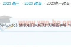 2023高考政治郑关飞新教材暑假班 秋季班课程更新2讲