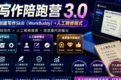 AI写作陪跑营3.0：Workbuddy智能体+人工手搓，彻底告别AI味