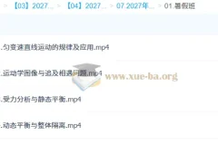 2027高三高考物理 高明静 暑假班 一轮复习系统课程