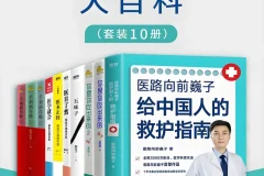 《医学养生大百科》家庭健康指南（共10册）