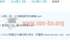 2024高三高考数学 树成林数学 一轮复习全程课