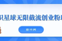 知识星球无限截流创业粉玩法，零成本单日被动引流100+实操教程
