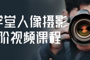 摄学堂人像摄影进阶视频课程，从用光构图到精修全流程实战教学
