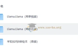 羊驼拉玛 Llama Llama 少儿情绪管理启蒙动画 1-2季视频+音频+绘本