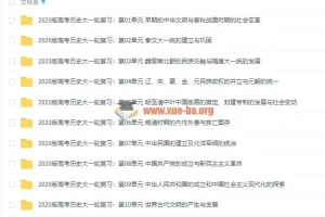 2020高考历史一轮复习资料 课件讲义精练全汇总