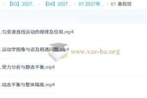 2027高三高考物理 高明静 暑假班 一轮复习系统课程