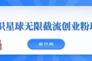 知识星球无限截流创业粉玩法，零成本单日被动引流100+实操教程
