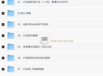 2025徐涛考研政治全套备考资料合集